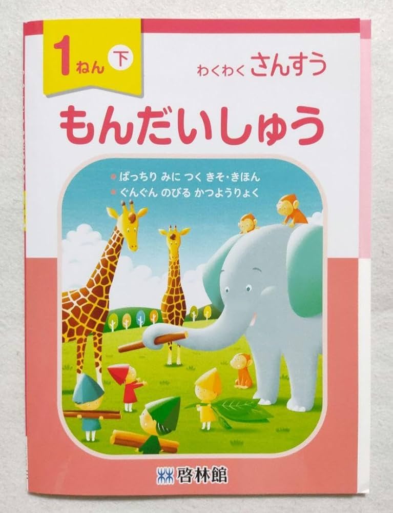 Amazon.co.jp: 1年生 わくわくさんすう 問題集 小学生 1年下